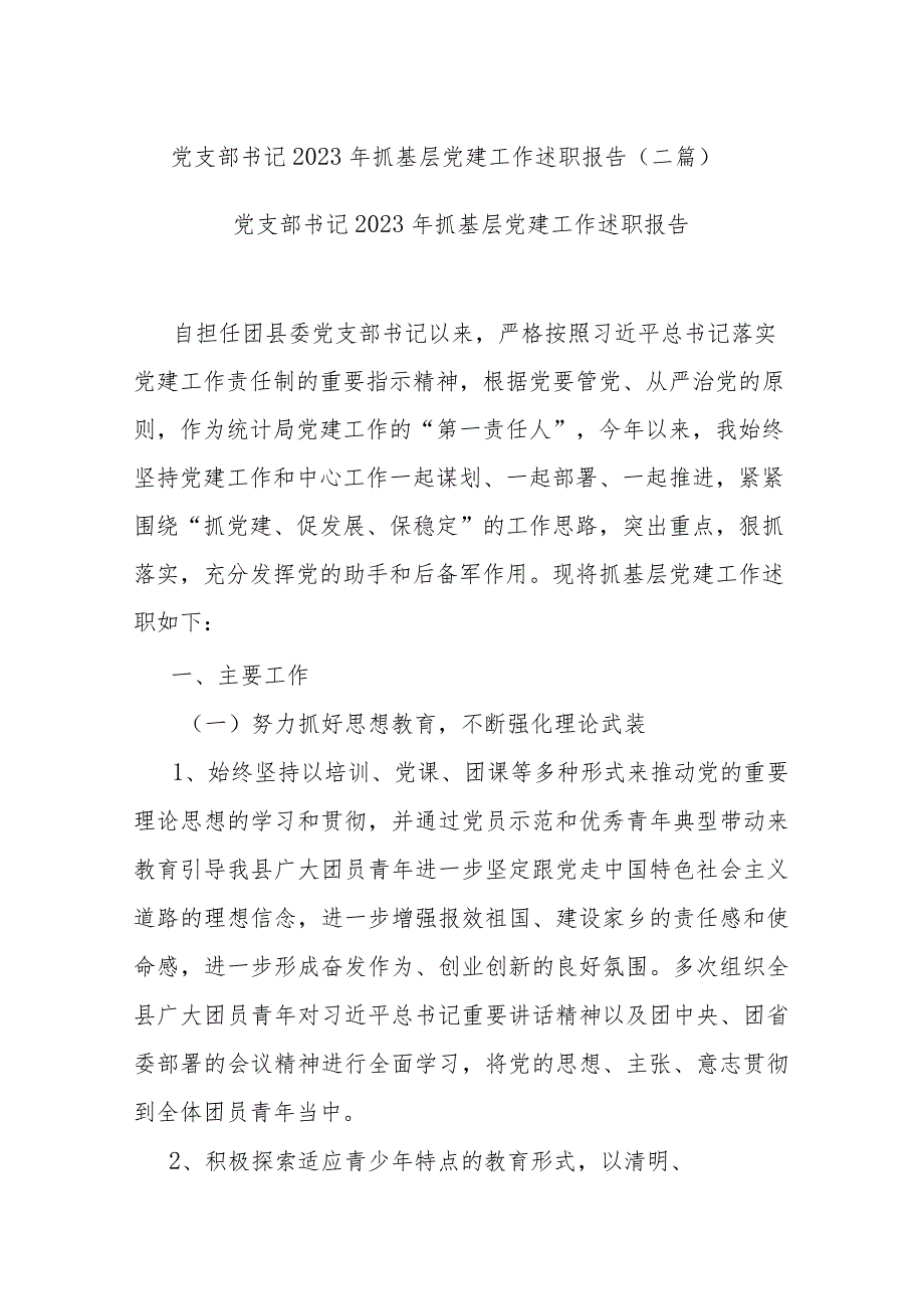 党支部书记2023年抓基层党建工作述职报告(二篇).docx_第1页