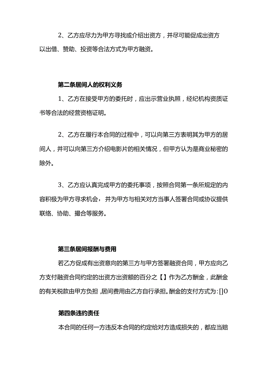 影视剧摄制居间合同模板.docx_第2页