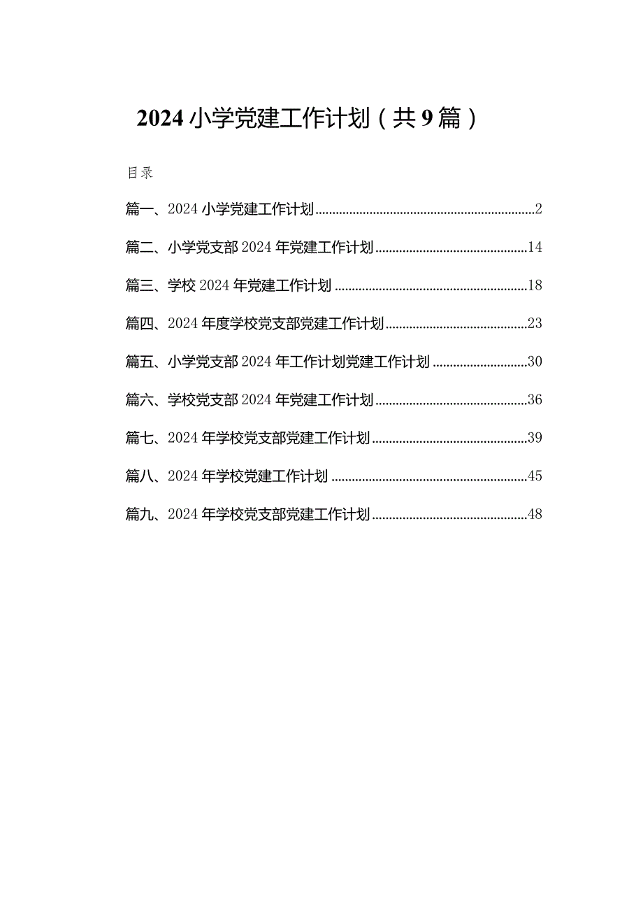 小学党建工作计划（共9篇）.docx_第1页