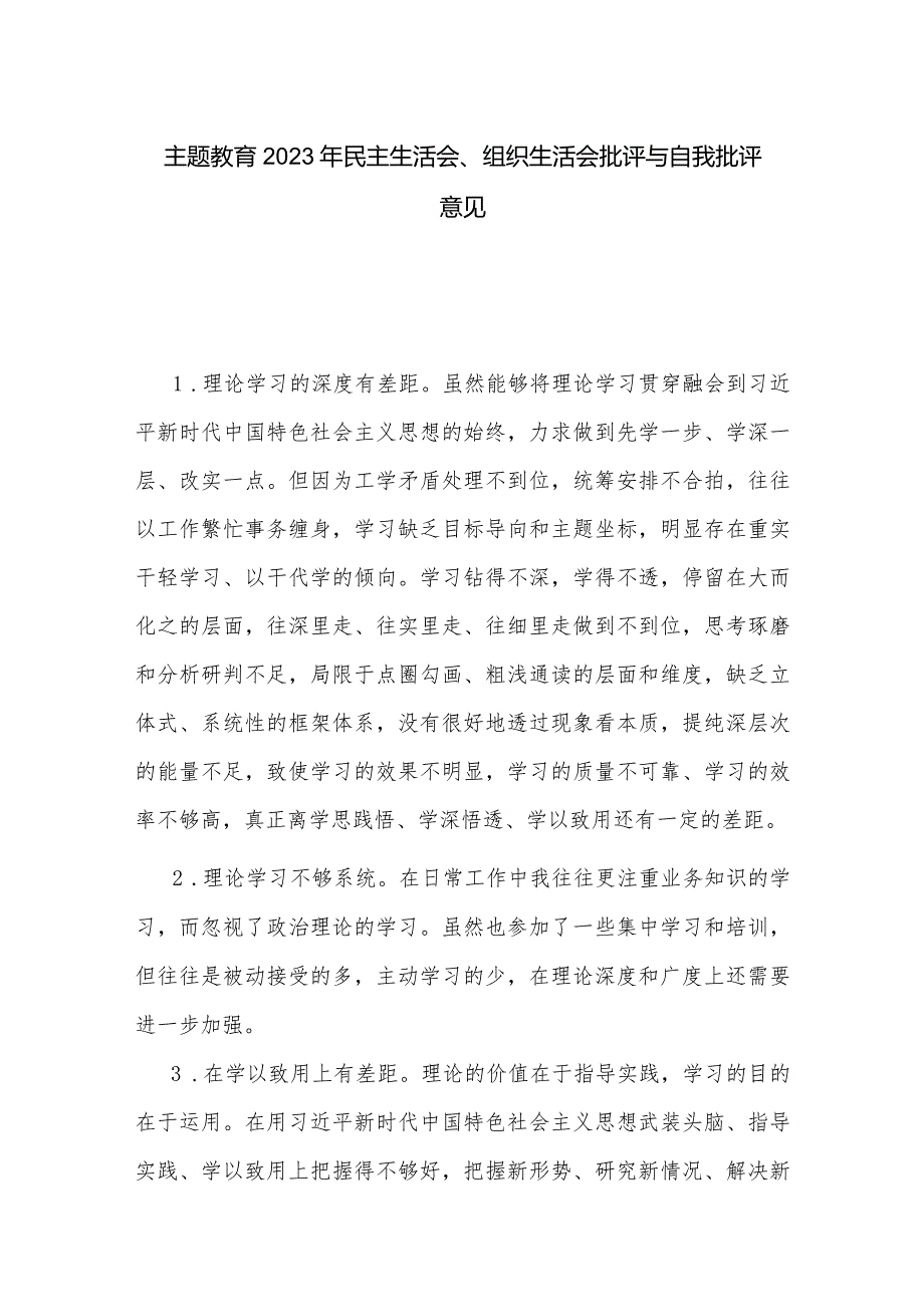 主题教育2023年民主生活会、组织生活会批评与自我批评意见.docx_第1页