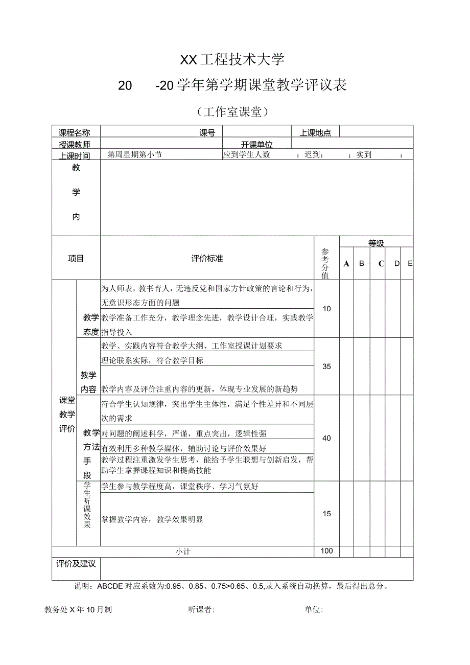 XX工程技术大学工作室课堂教学评议表（2023年）.docx_第1页