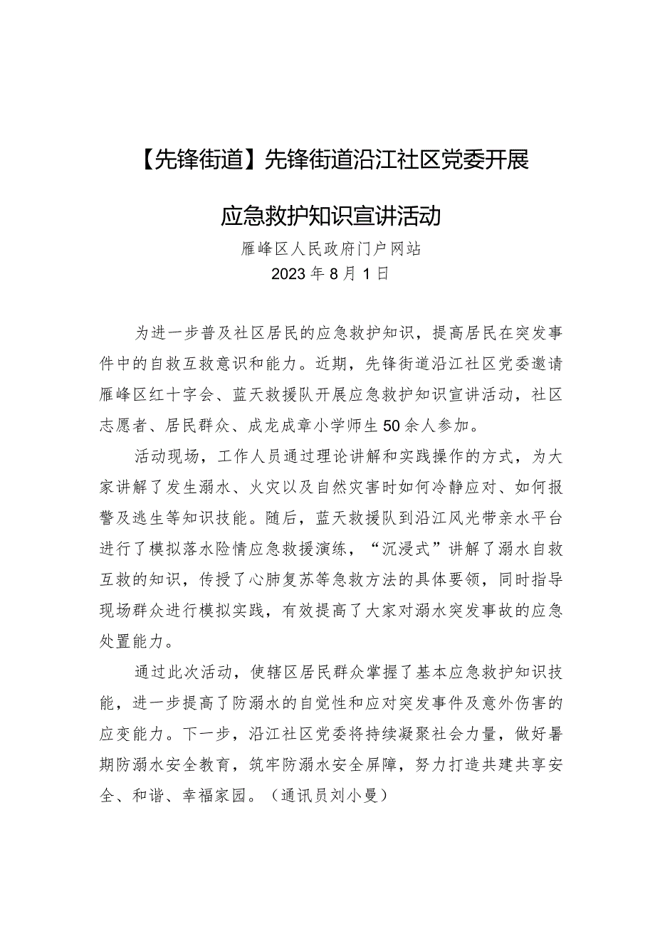 先锋街道沿江社区党委开展应急救护知识宣讲活动.docx_第1页