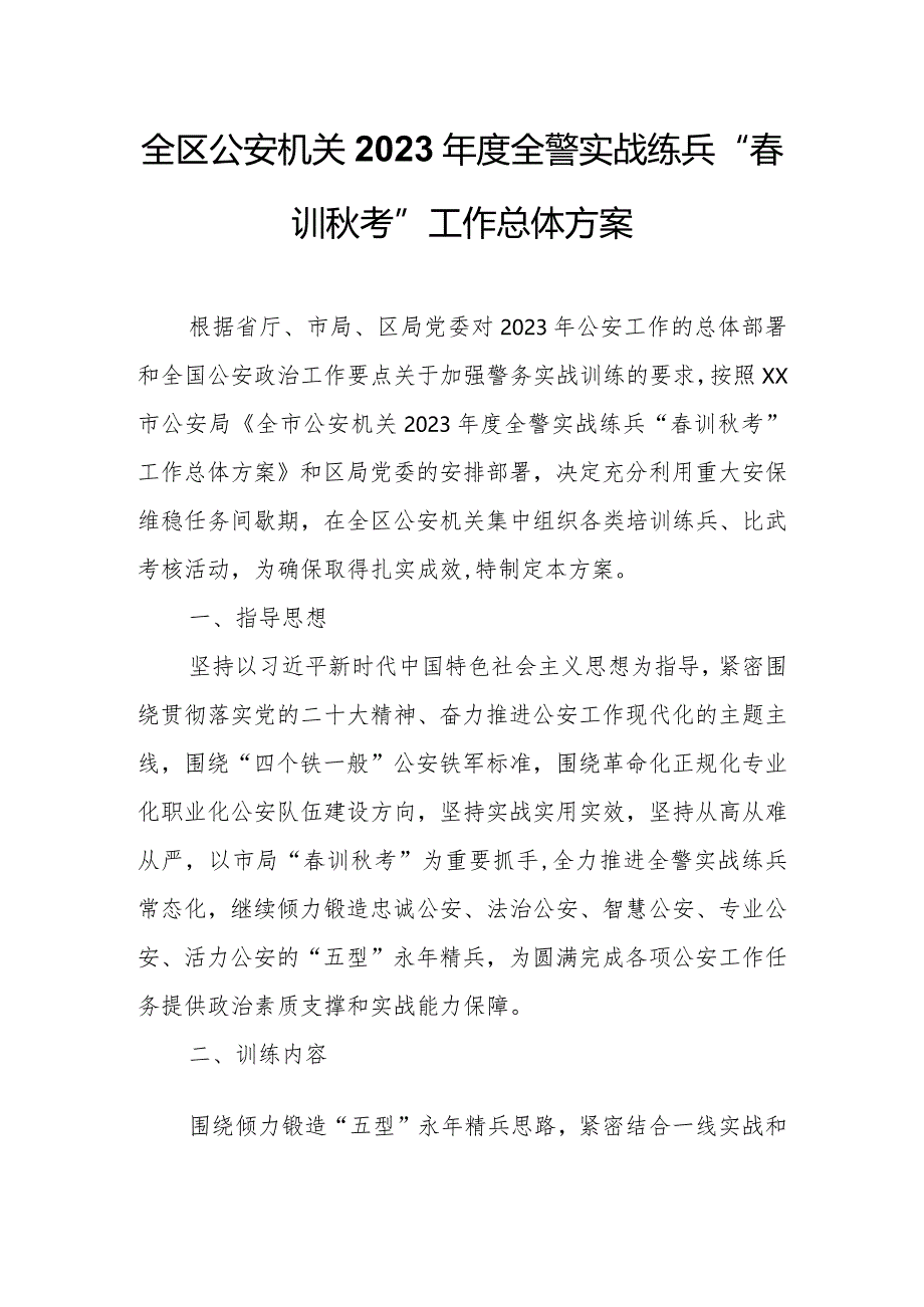 全区公安机关2023年度全警实战练兵“春训秋考”工作总体方案.docx_第1页