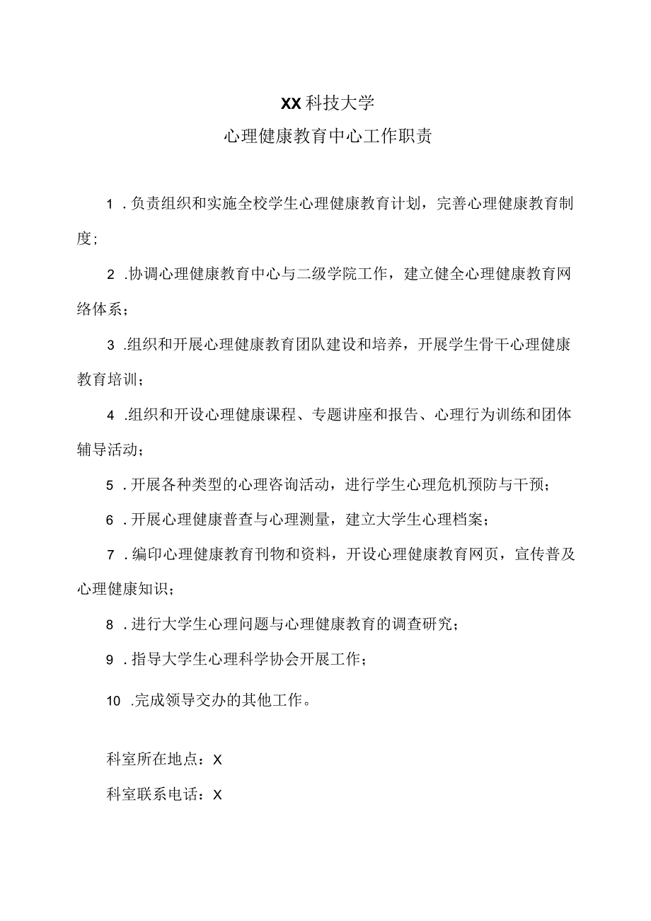 XX科技大学心理健康教育中心工作职责（2023年）.docx_第1页