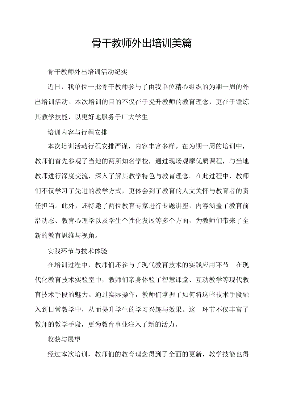 骨干教师外出培训美篇.docx_第1页