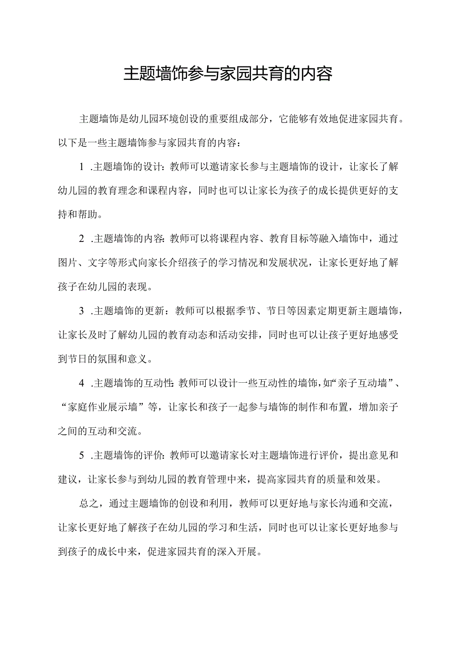 主题墙饰参与家园共育的内容.docx_第1页