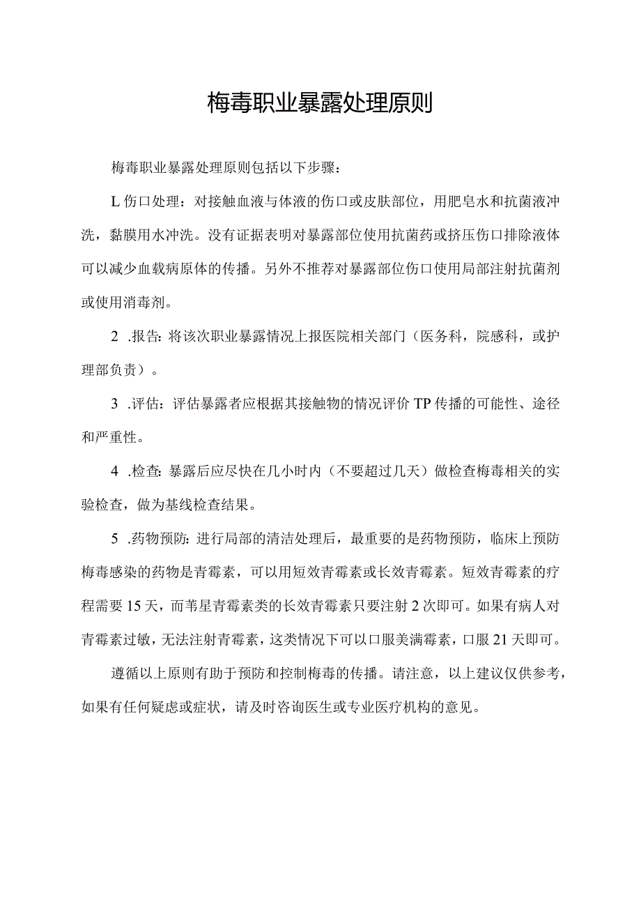 梅毒职业暴露处理原则.docx_第1页