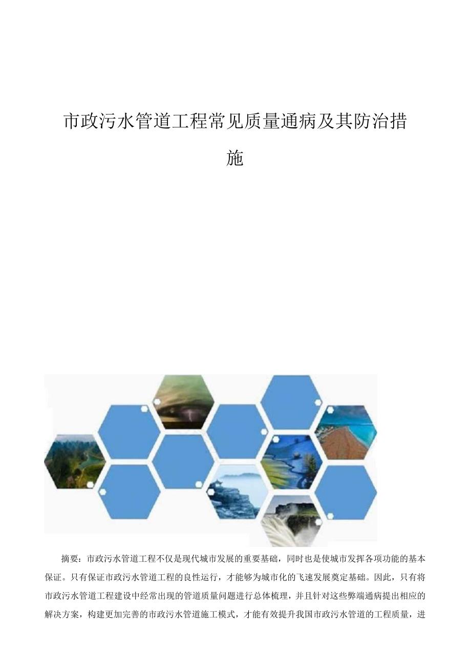 市政污水管道工程常见质量通病及其防治措施.docx_第1页