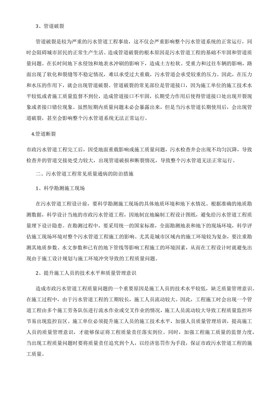 市政污水管道工程常见质量通病及其防治措施.docx_第3页