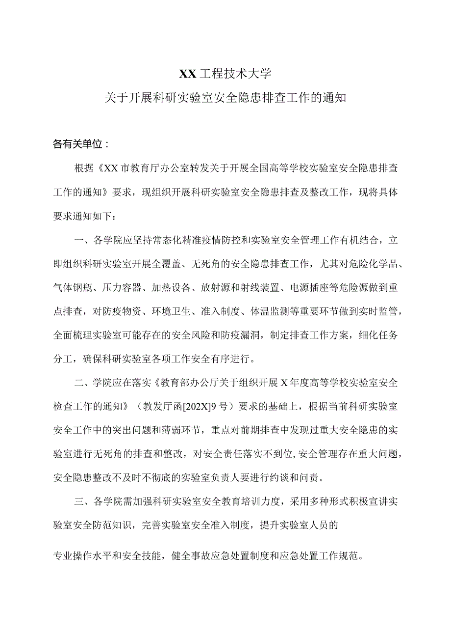 XX工程技术大学关于开展科研实验室安全隐患排查工作的通知（2023年）.docx_第1页