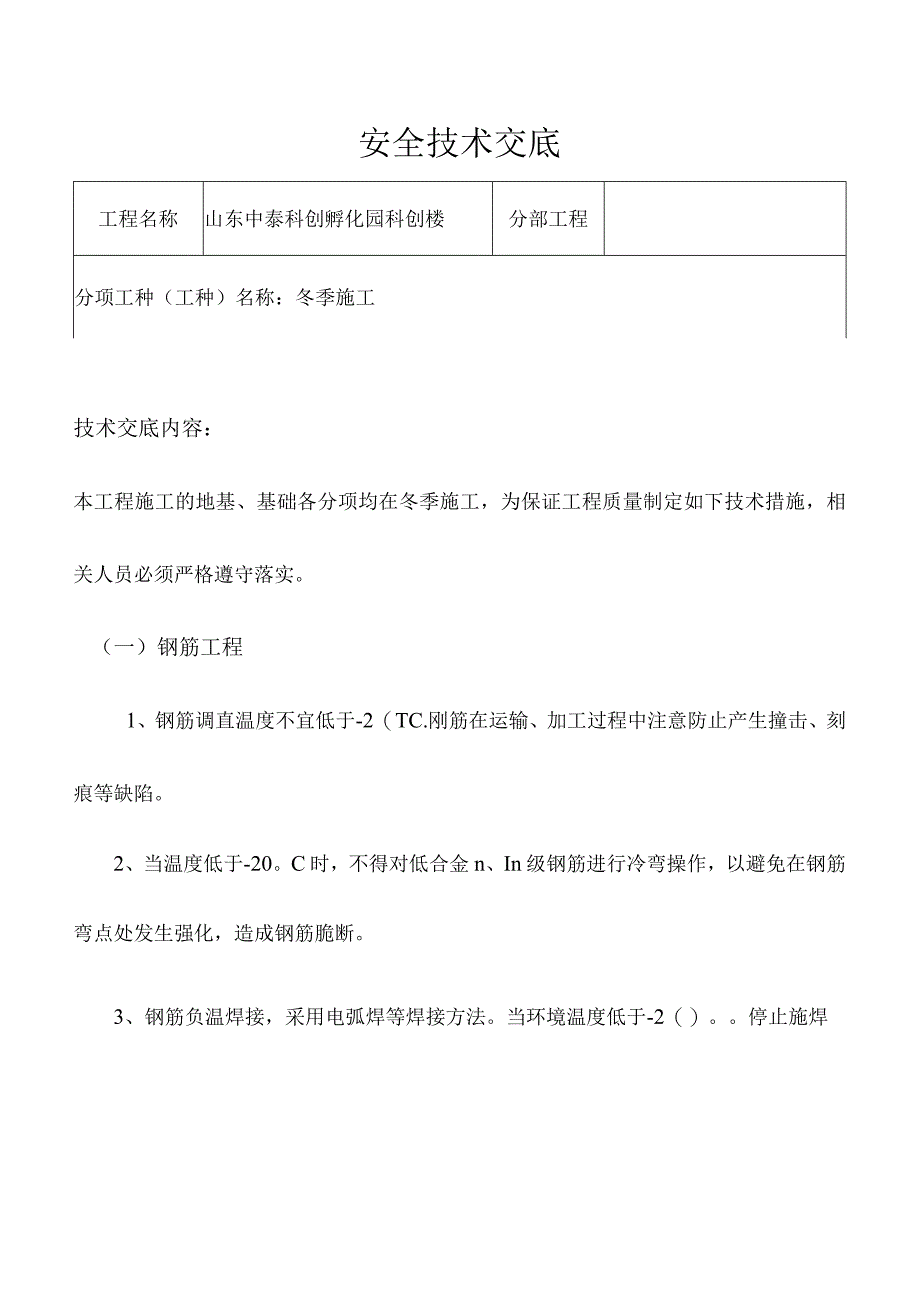 冬季各工种安全技术交底(整理).docx_第1页