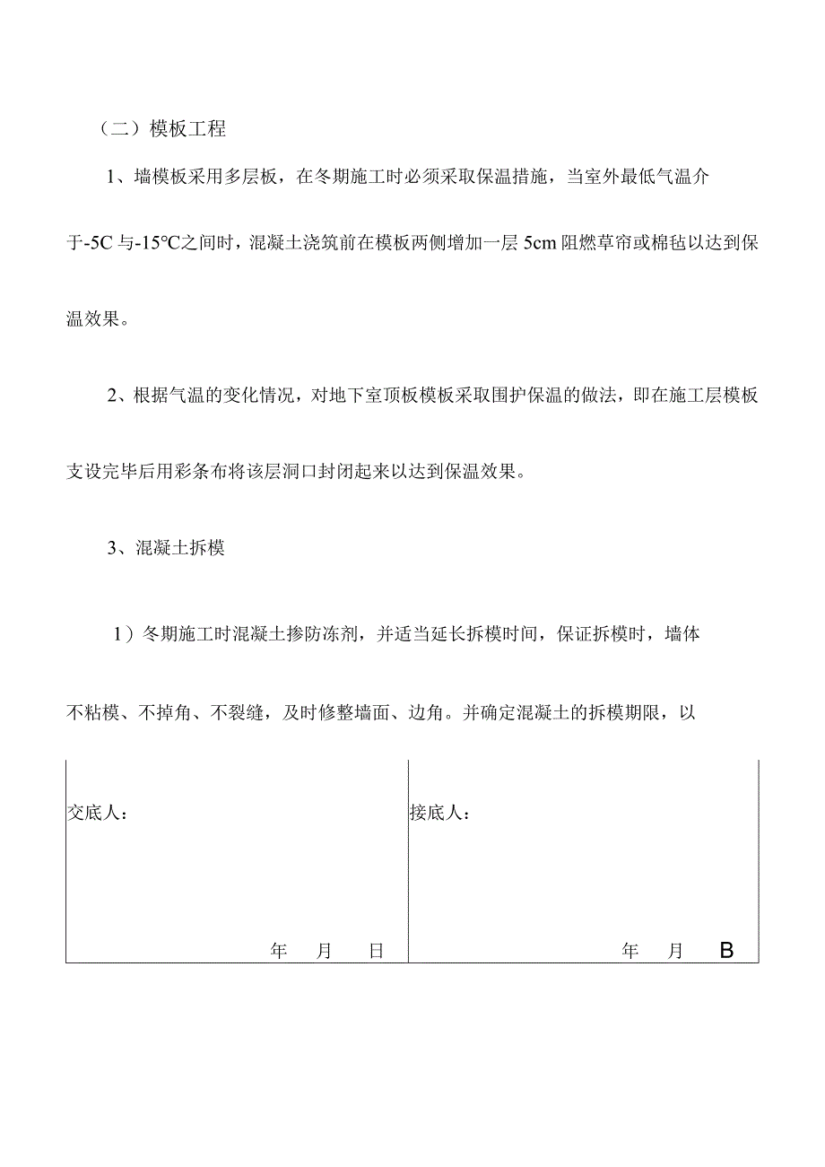 冬季各工种安全技术交底(整理).docx_第3页