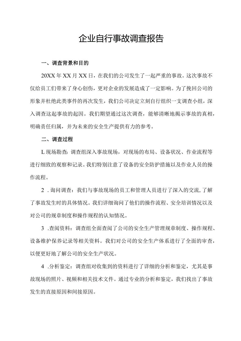 企业自行事故调查报告.docx_第1页