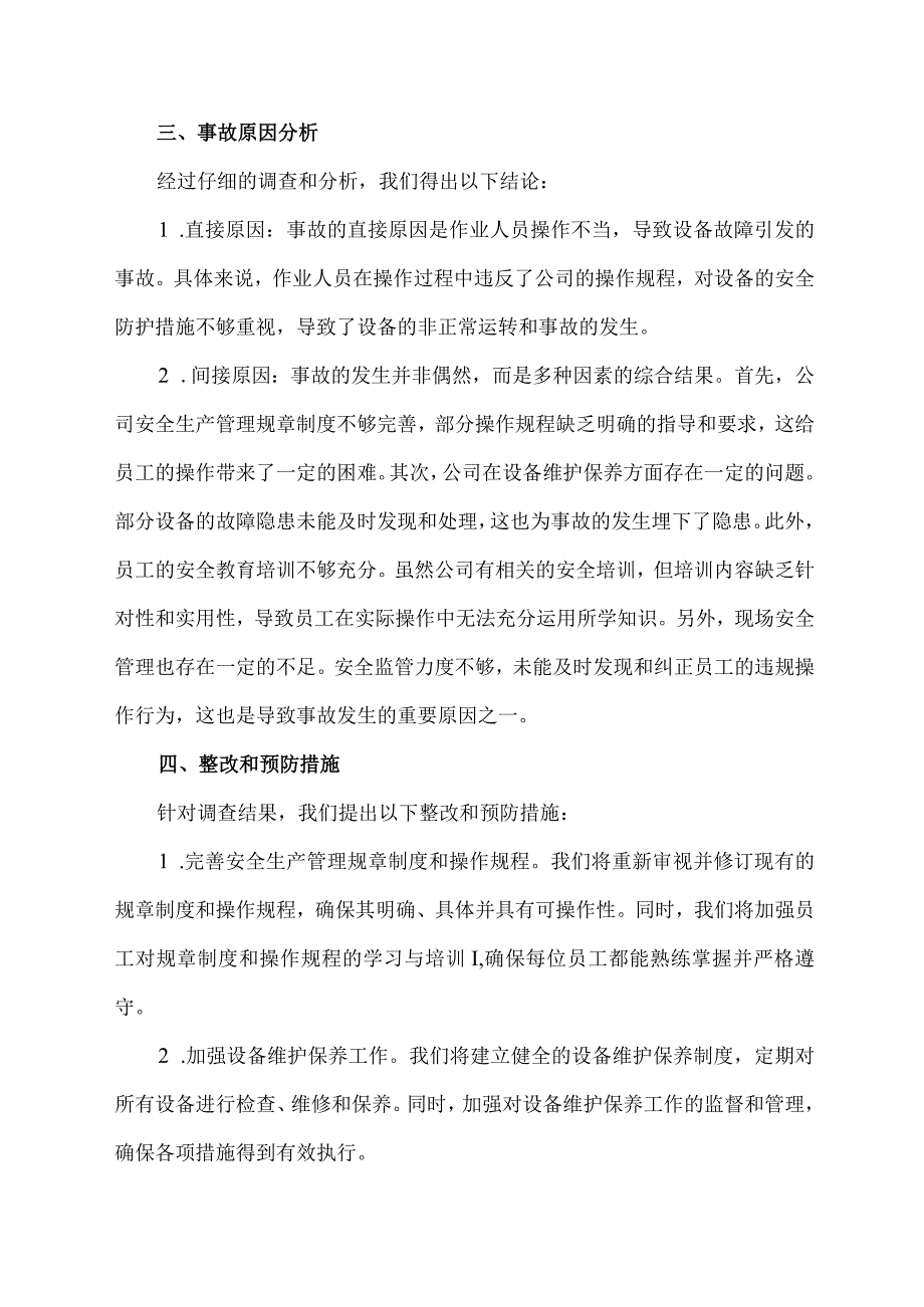 企业自行事故调查报告.docx_第2页