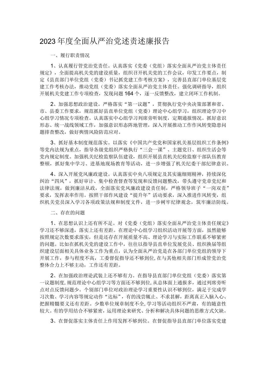 2023年度全面从严治党述责述廉报告.docx_第1页