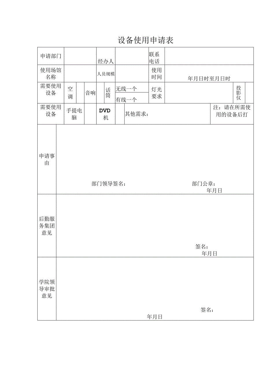 设备使用申请表（空调、音响、话筒、投影仪、手提电脑）.docx_第1页