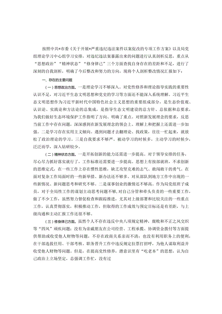 党组成员以案促改专题民主生活会个人剖析检查材料.docx_第1页