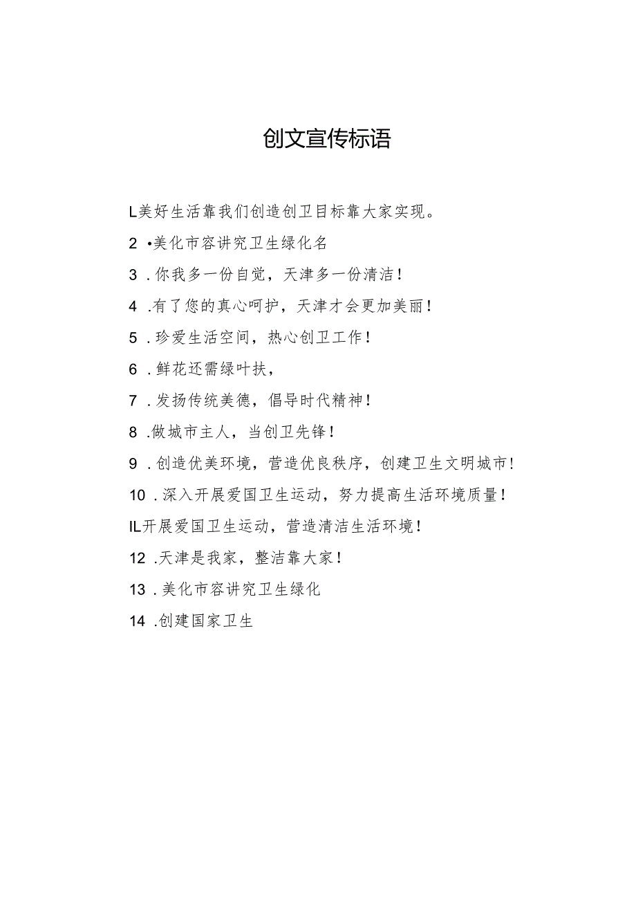 创文宣传标语.docx_第1页