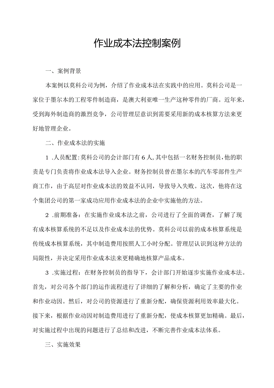 作业成本法控制案例.docx_第1页