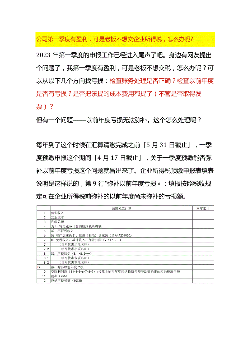 公司第一季度有盈利可是老板不想交企业所得税的会计处理方法.docx_第1页