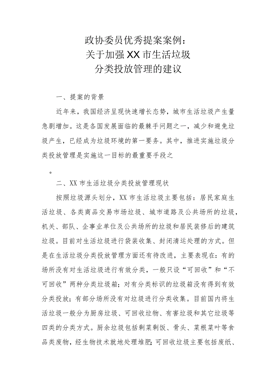 政协委员优秀提案案例：关于加强XX市生活垃圾分类投放管理的建议.docx_第1页