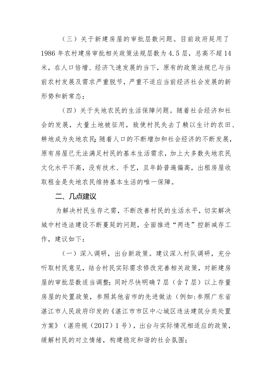 政协委员优秀提案案例：关于整合政府相关部门资源成立专门机构有效制止城中村违建房不断蔓延的建议.docx_第2页