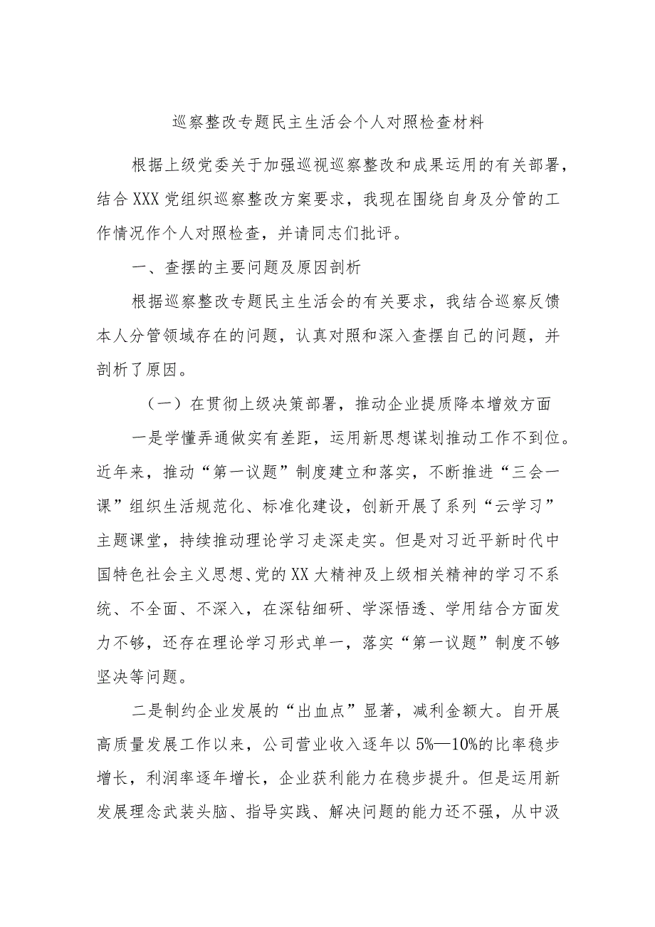 巡察整改专题民主生活会个人对照检查材料.docx_第1页