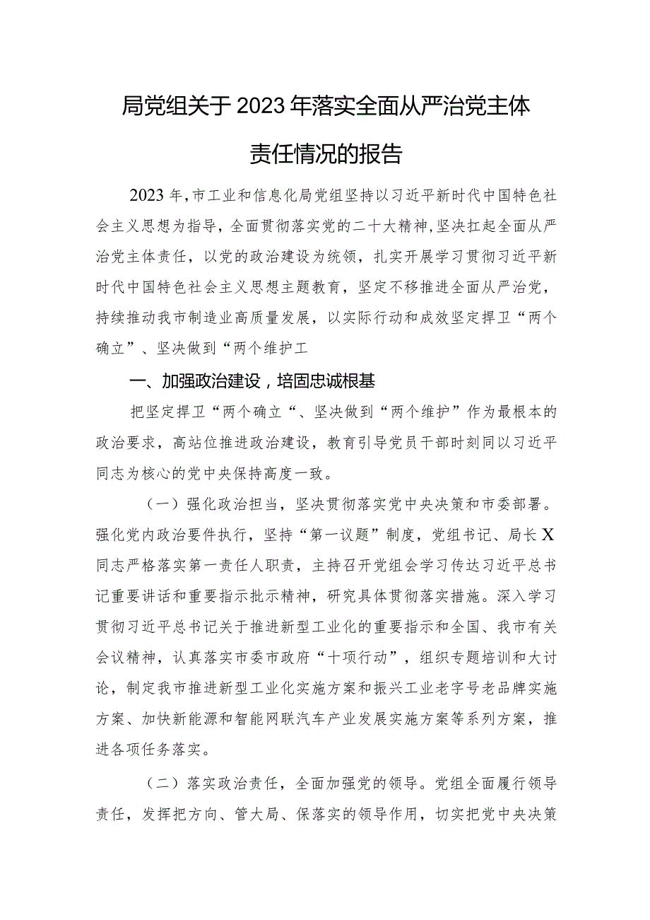 局党组关于2023年落实全面从严治党主体责任情况的报告.docx_第1页