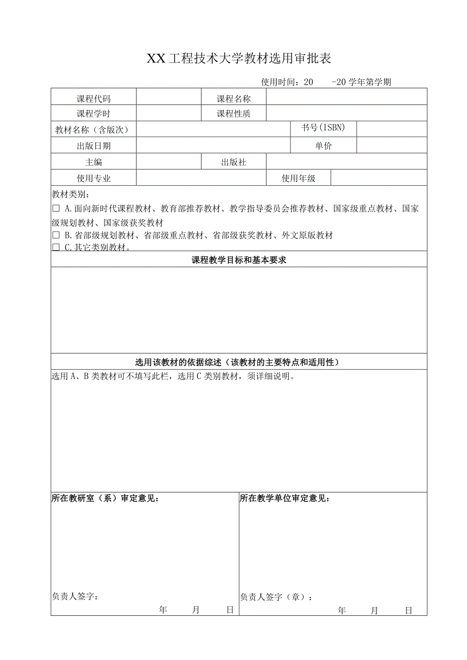 XX工程技术大学教材选用审批表（2023年）.docx_第1页