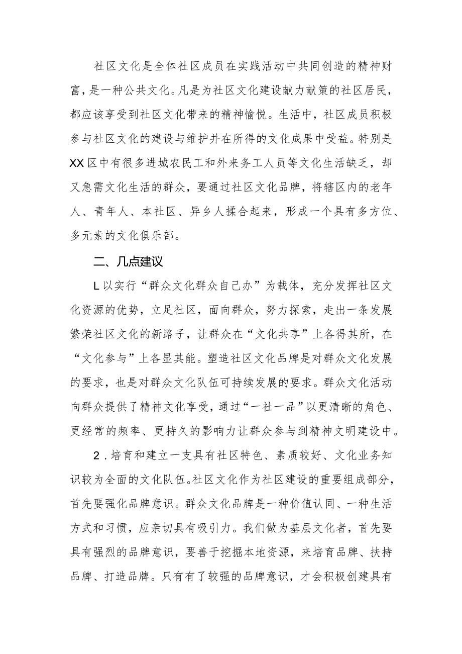 政协委员优秀提案案例：关于打造XX区文化特色社区的提案.docx_第2页