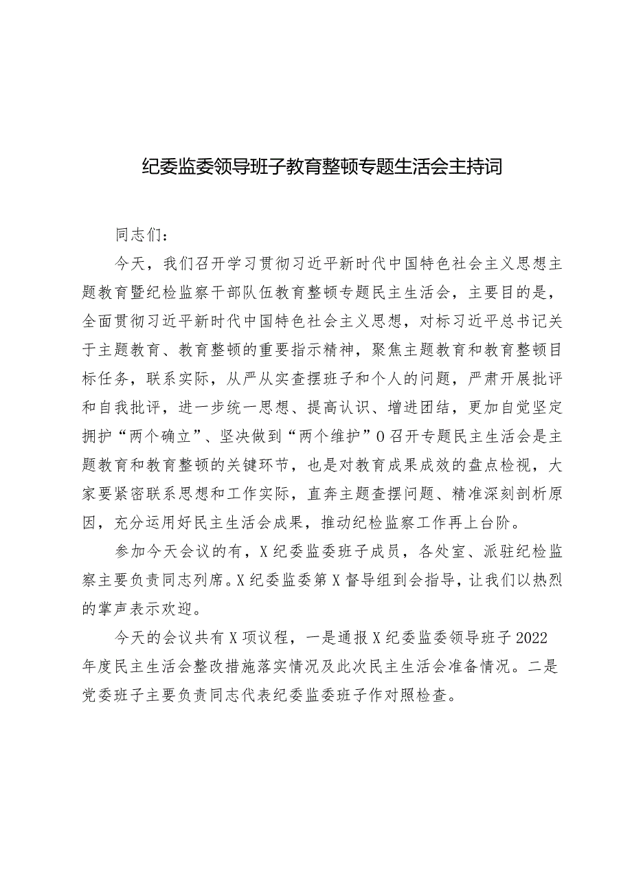 纪委监委领导班子2023-2024年度教育整顿专题生活会主持词讲话.docx_第1页