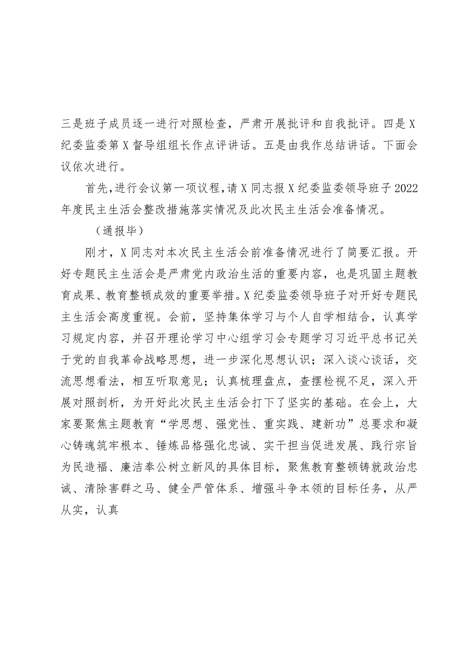 纪委监委领导班子2023-2024年度教育整顿专题生活会主持词讲话.docx_第2页