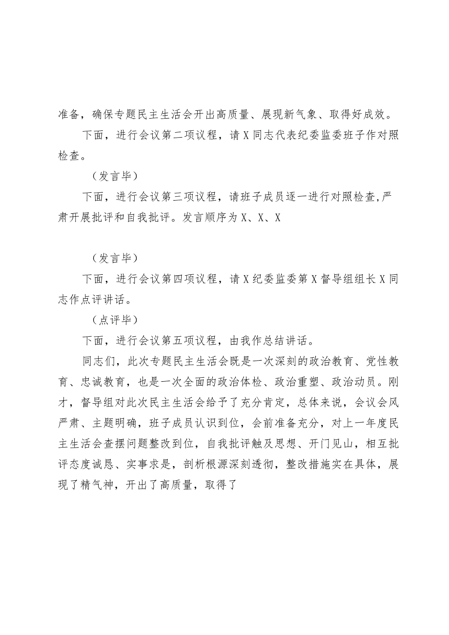 纪委监委领导班子2023-2024年度教育整顿专题生活会主持词讲话.docx_第3页