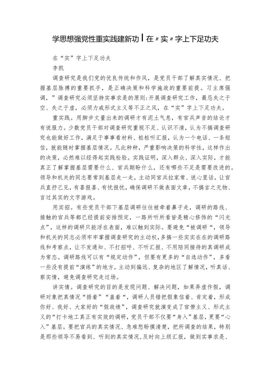 学思想 强党性 重实践 建新功 -在“实”字上下足功夫.docx_第1页