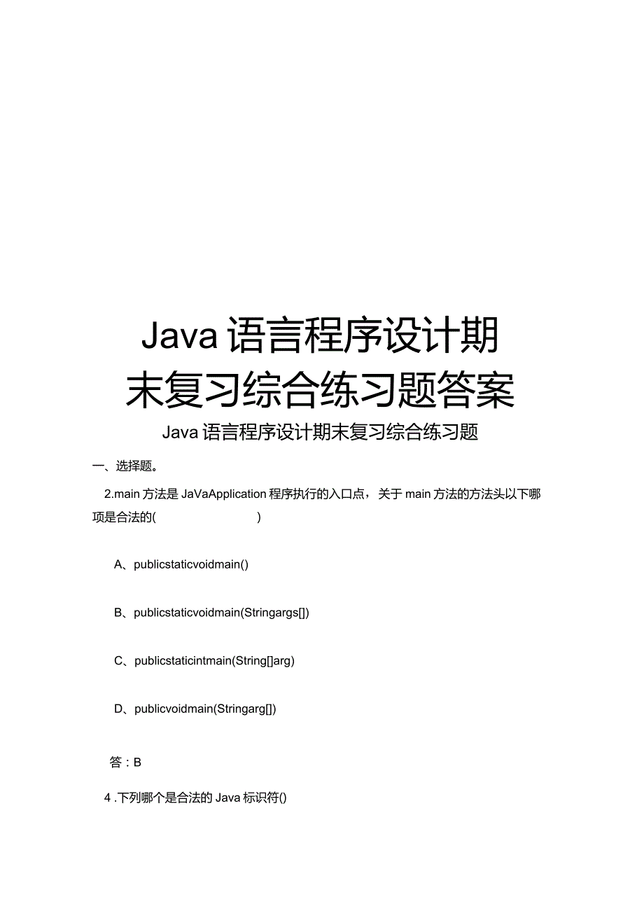 Java语言程序设计期末复习综合练习题答案.docx_第1页