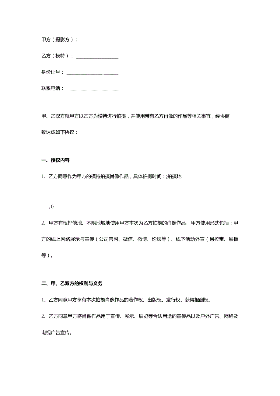 肖像权使用授权合同协议书范本模板.docx_第2页