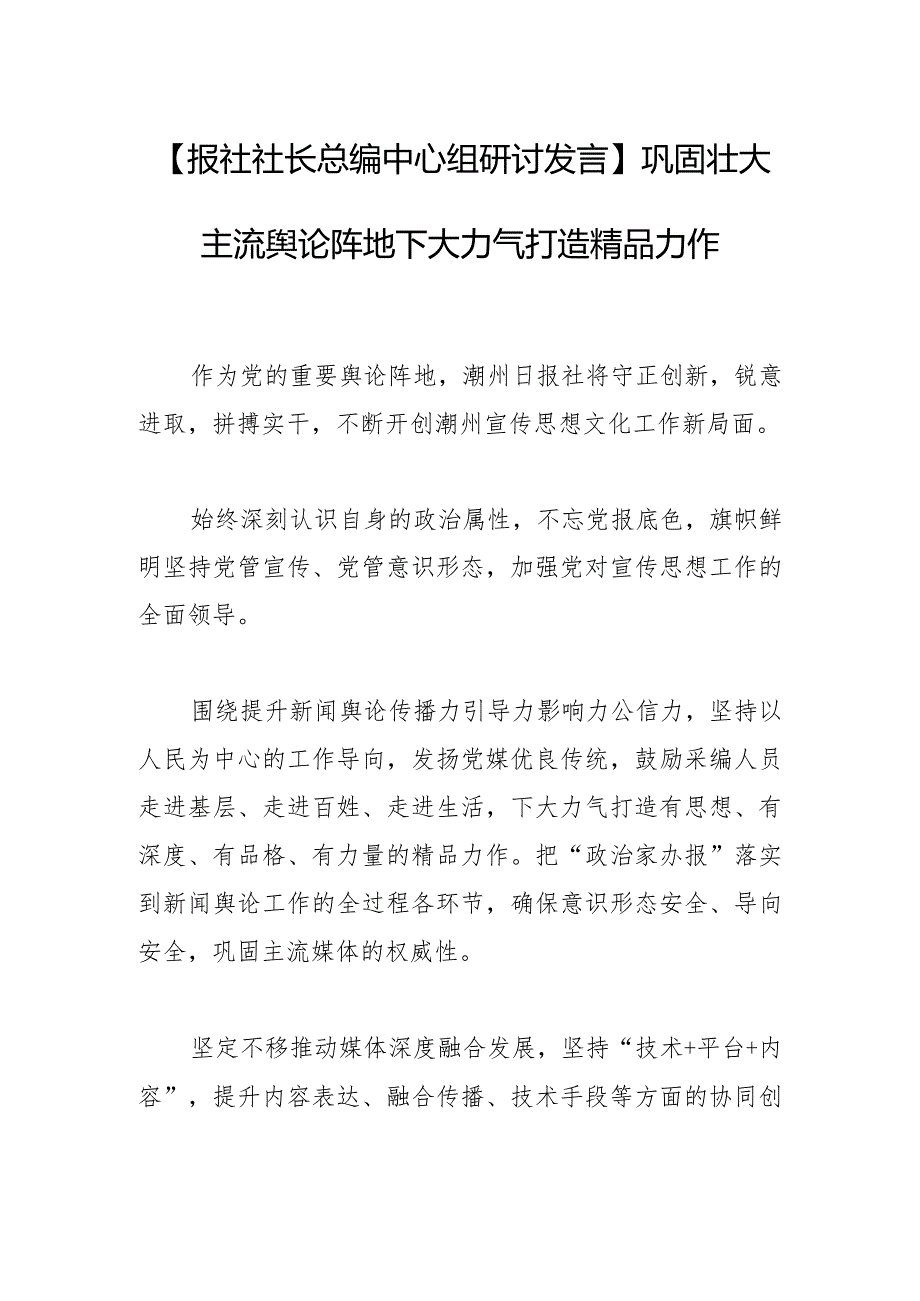 【报社社长总编中心组研讨发言】巩固壮大主流舆论阵地 下大力气打造精品力作.docx_第1页