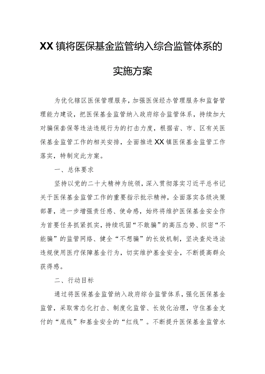 XX镇将医保基金监管纳入综合监管体系的实施方案.docx_第1页