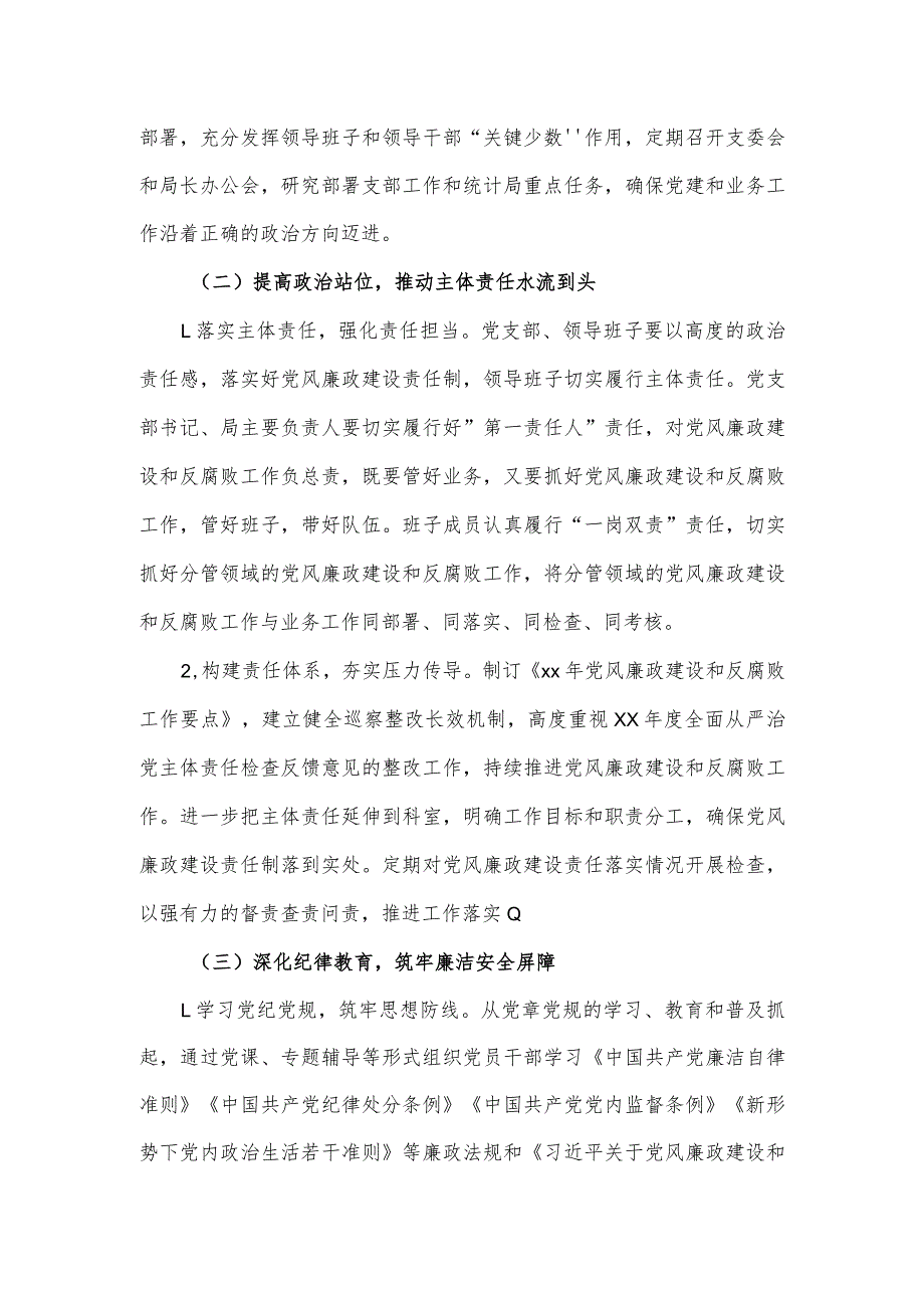 统计局2024年党风廉政建设和反腐败工作要.docx_第2页