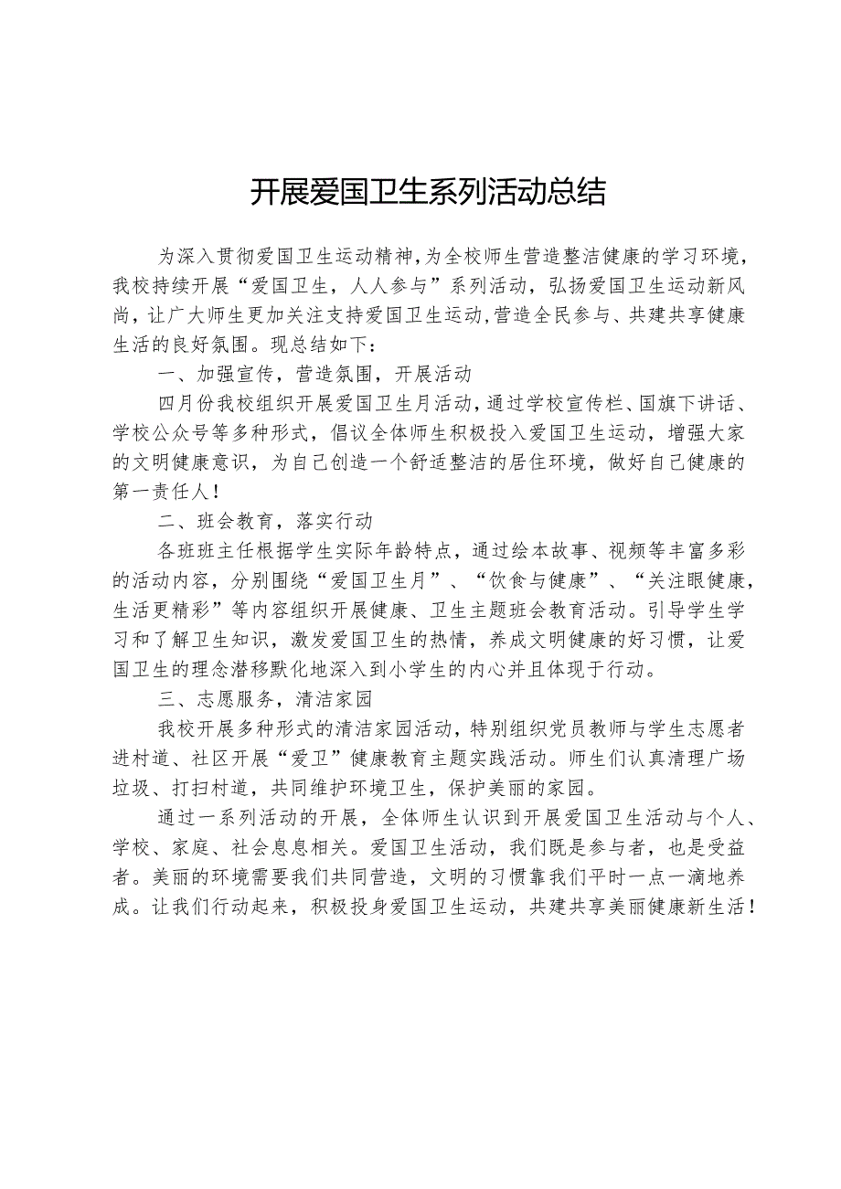 开展爱国卫生系列活动总结.docx_第1页