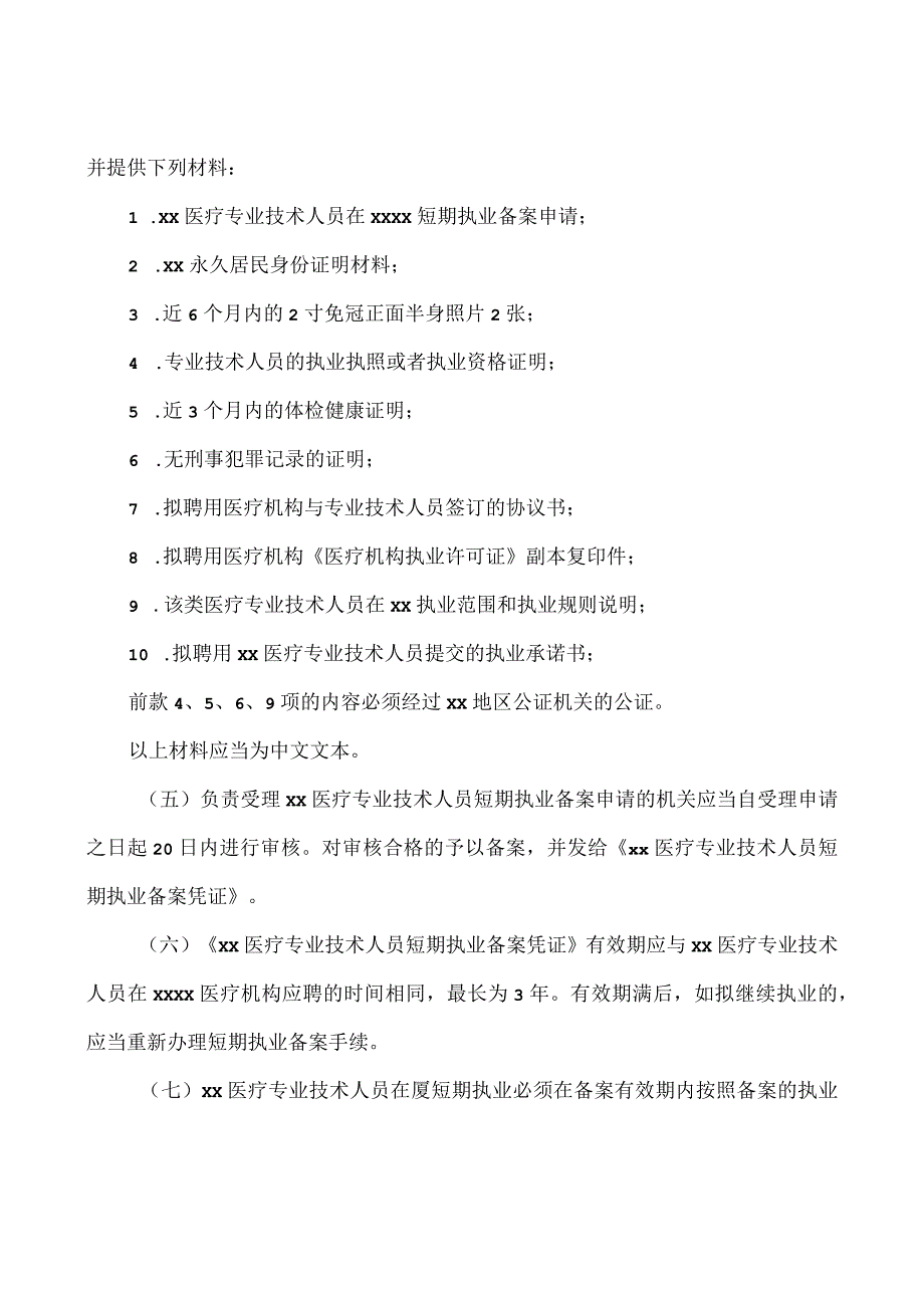 医疗专业技术人员在某地短期执业试点工作方案.docx_第2页