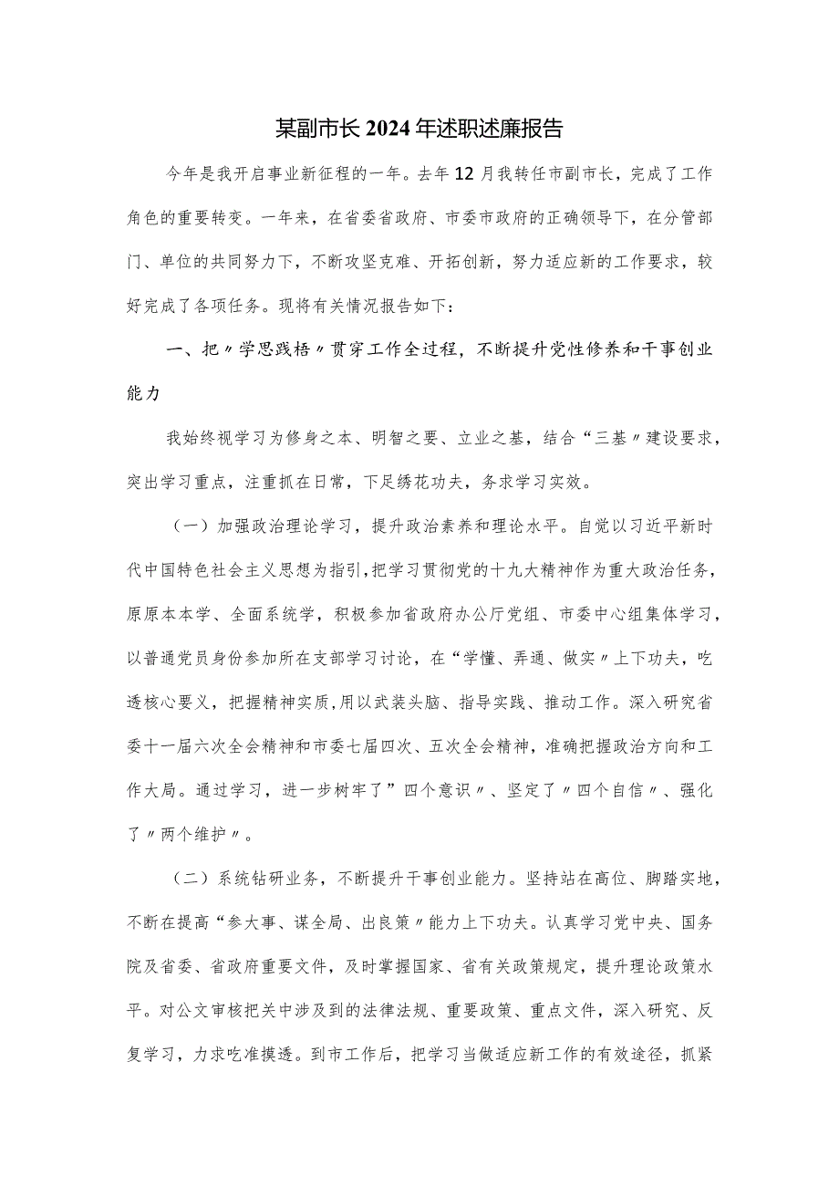 某副市长2024年述职述廉报告.docx_第1页