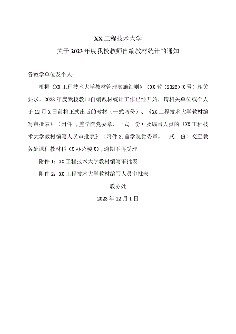 XX工程技术大学关于2023年度我校教师自编教材统计的通知（2023年）.docx_第1页