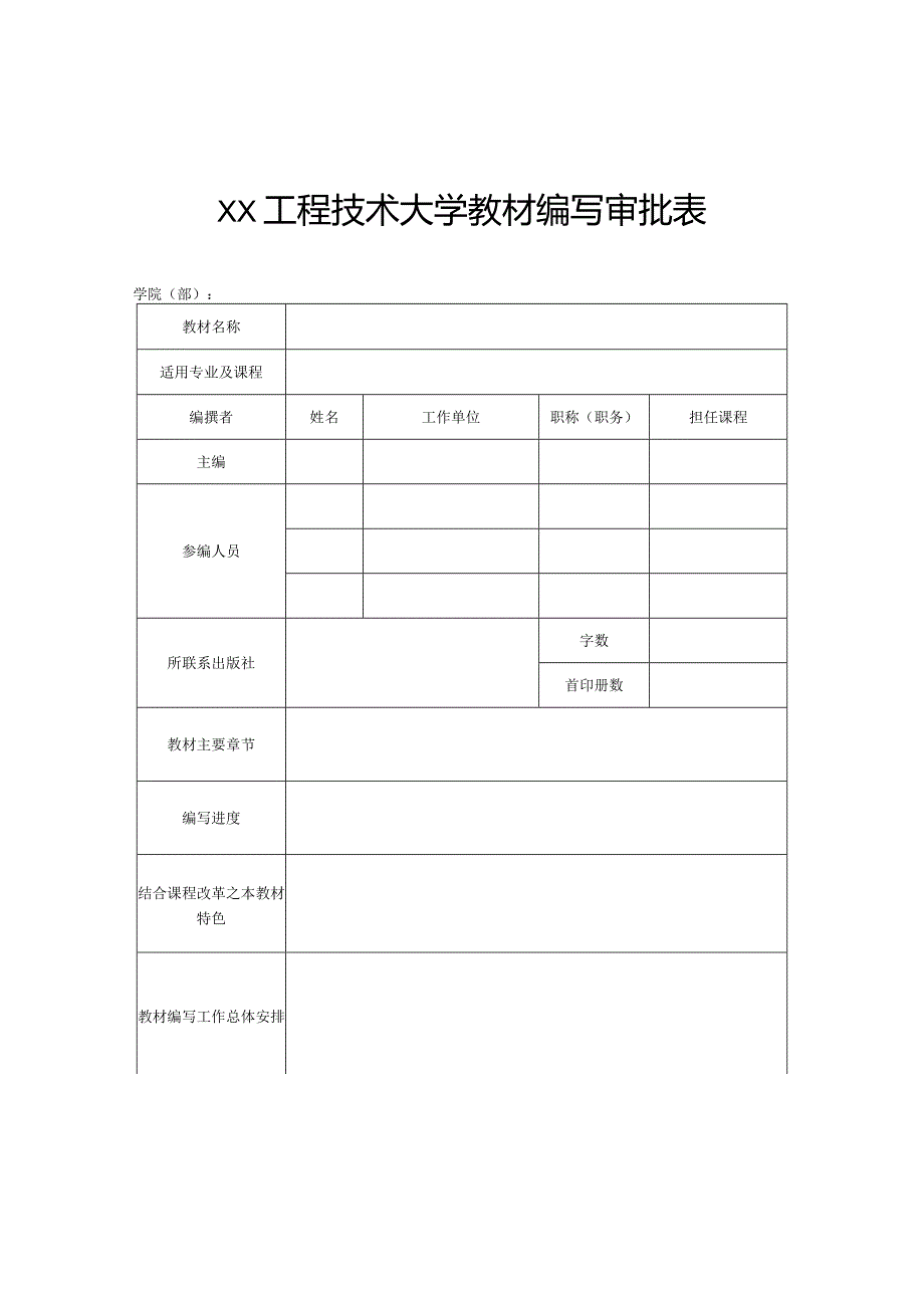 XX工程技术大学关于2023年度我校教师自编教材统计的通知（2023年）.docx_第3页