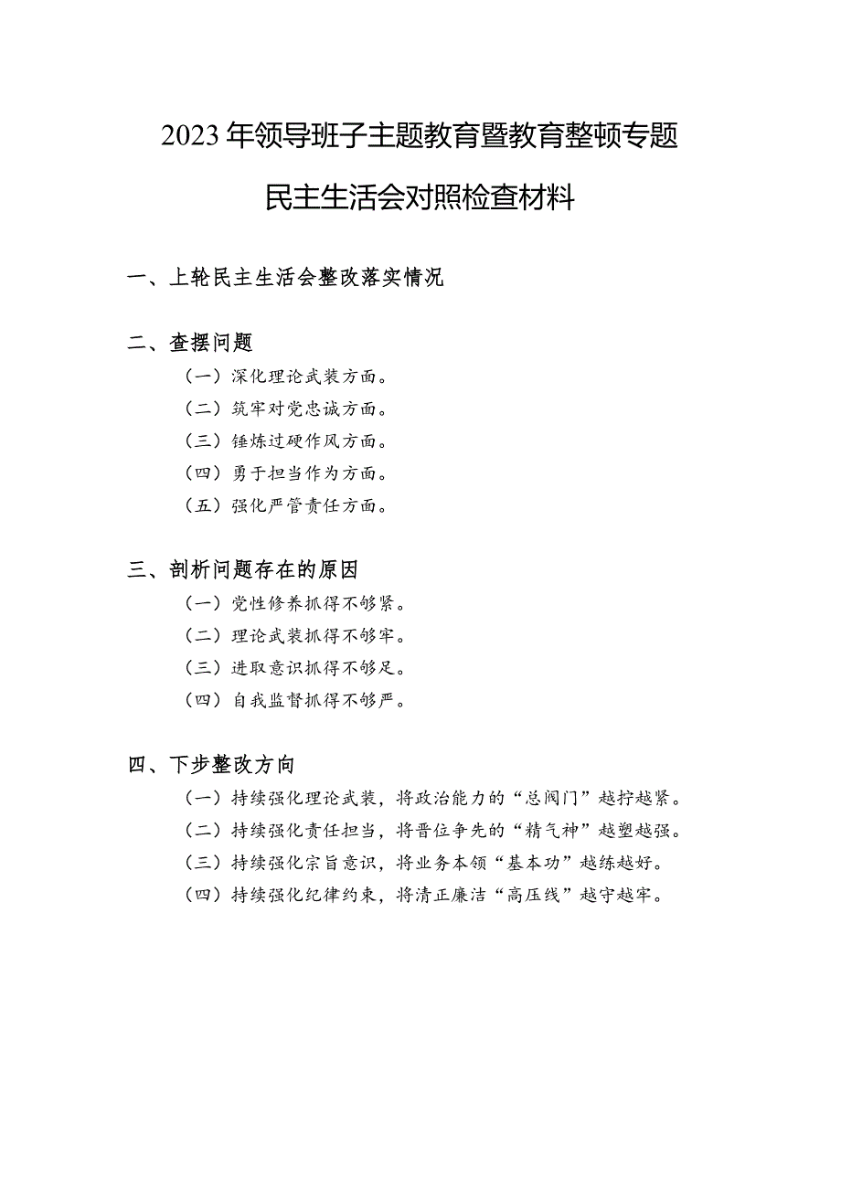 领导班子深化理论武装、筑牢对党忠诚、锤炼过硬作风、勇于担当作为、强化严管责任五个方面专题民主生活会对照检查材料.docx_第1页