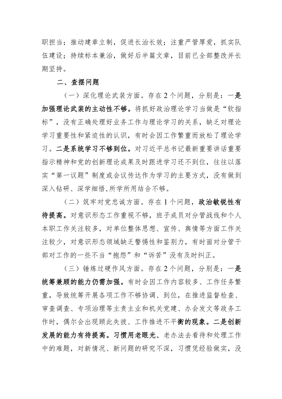 领导班子深化理论武装、筑牢对党忠诚、锤炼过硬作风、勇于担当作为、强化严管责任五个方面专题民主生活会对照检查材料.docx_第3页