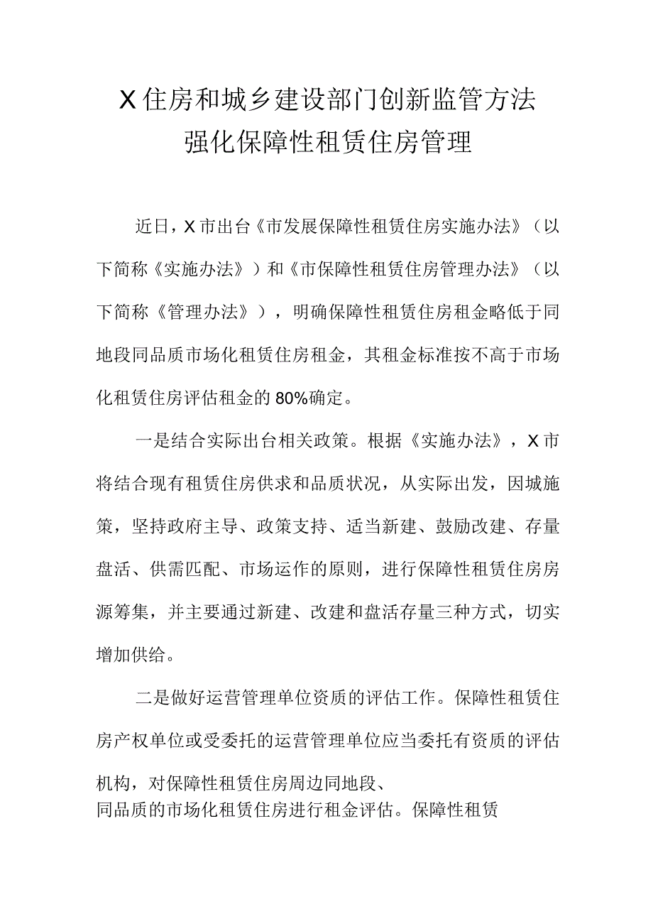 X住房和城乡建设部门创新监管方法强化保障性租赁住房管理.docx_第1页