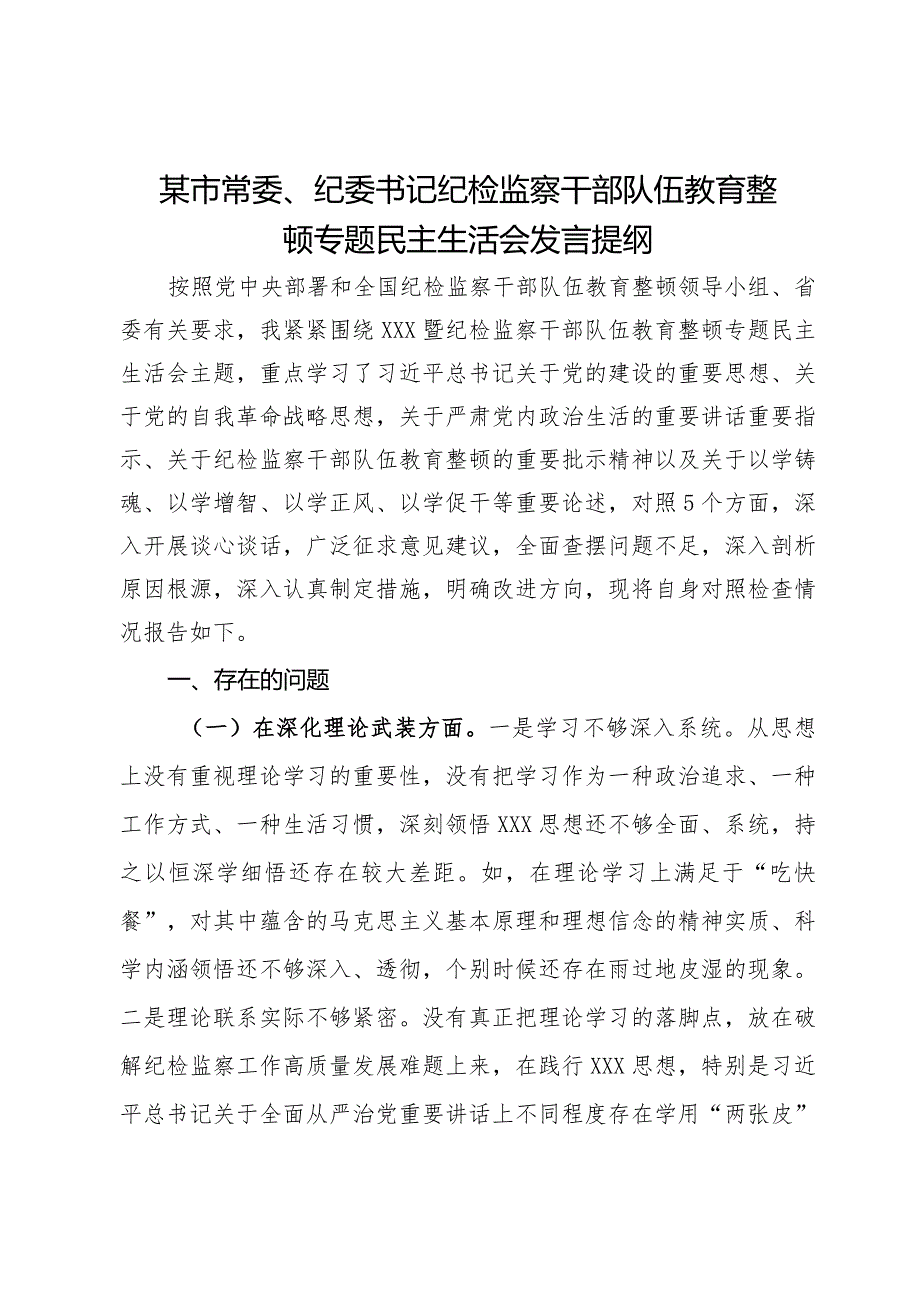 某市常委、纪委书记纪检监察干部队伍教育整顿专题民主生活会发言提纲.docx_第1页