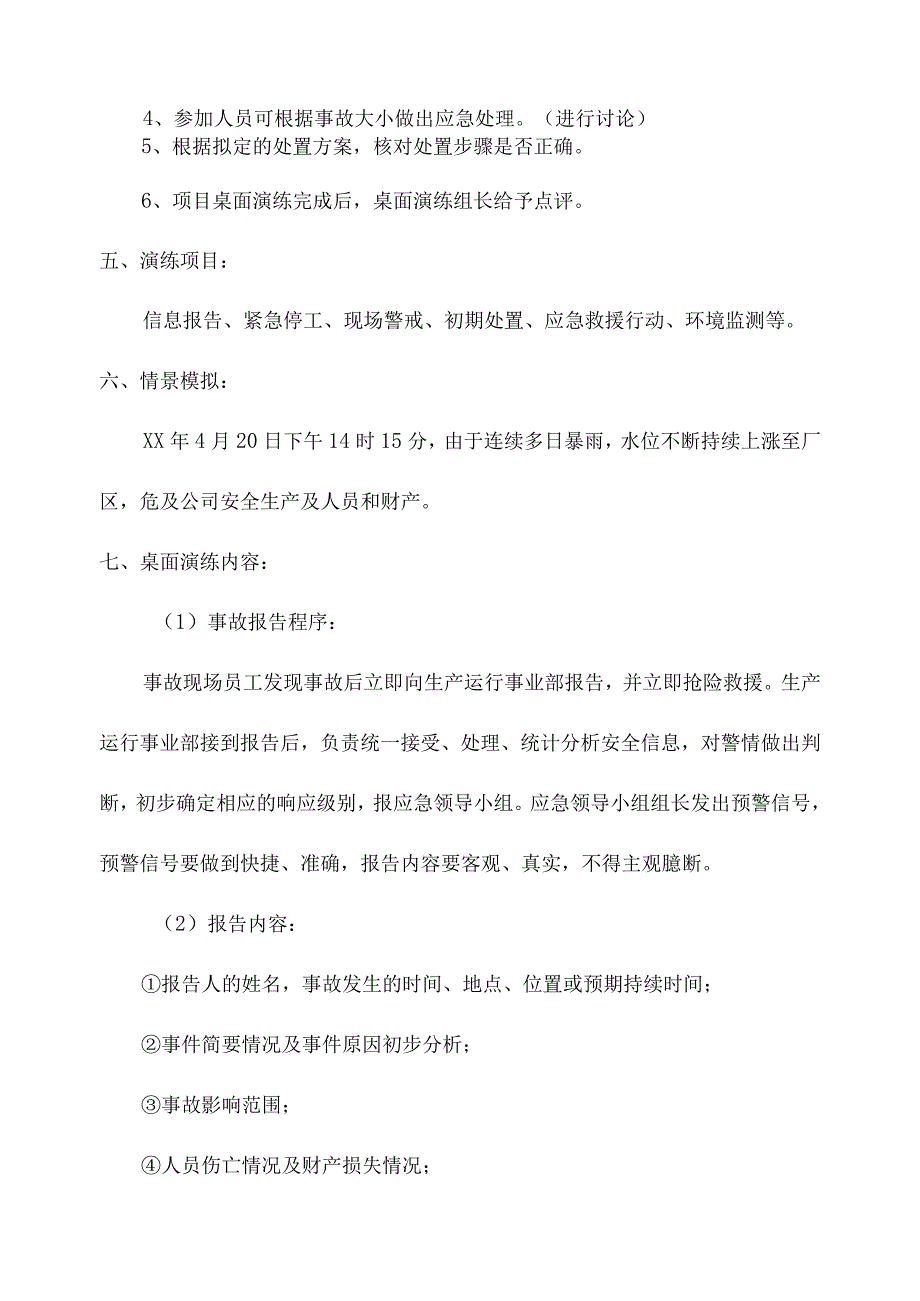 防洪防汛应急预案桌面演练方案和演练记录.docx_第2页