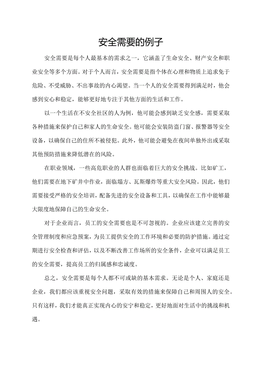 安全需要的例子.docx_第1页